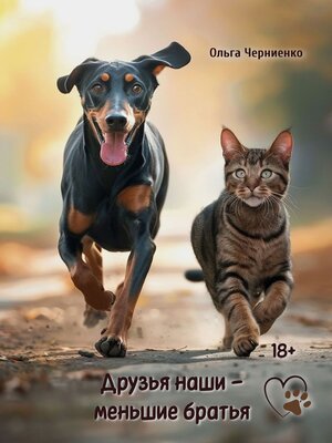 cover image of Друзья наши – меньшие братья